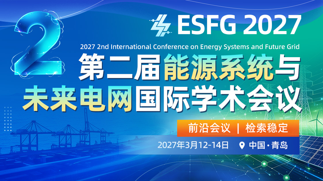 第二届能源系统与未来电网国际学术会议（ESFG 2027）
