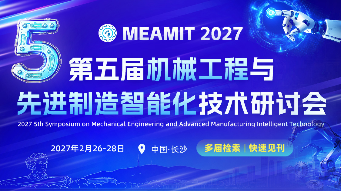第五届机械工程与先进制造智能化技术研讨会（MEAMIT 2027）