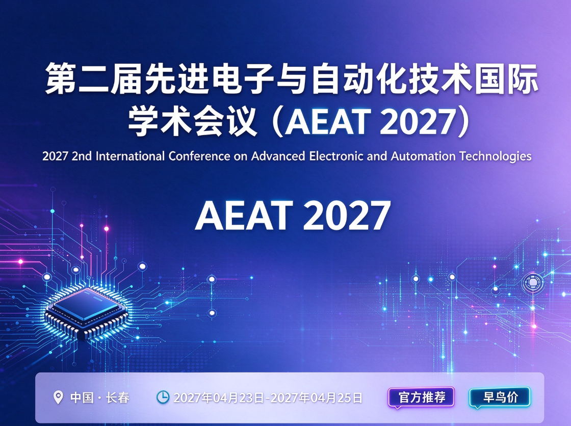 第二届先进电子与自动化技术国际学术会议（AEAT 2027）