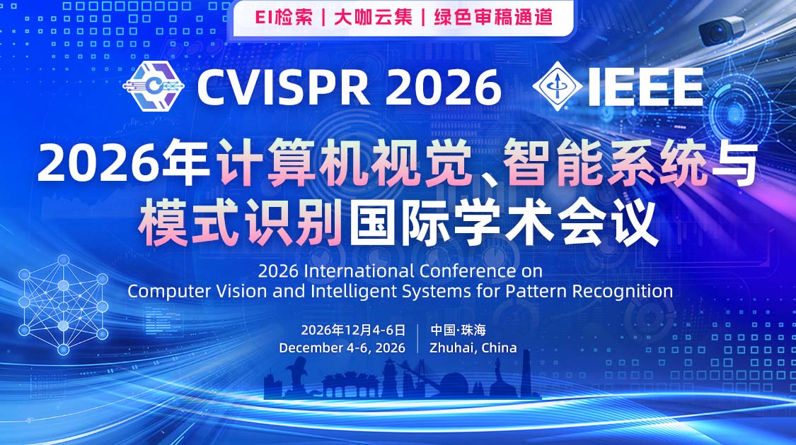 2026年计算机视觉、模式识别与智能系统国际学术会议（CVISPR 2026）