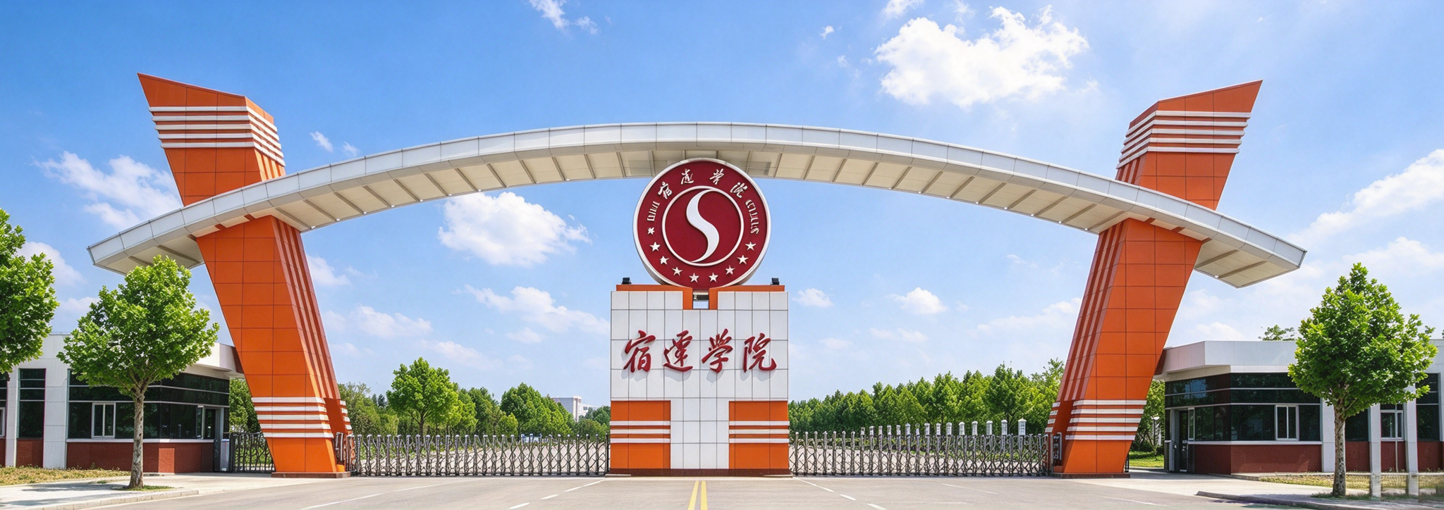 宿迁学院大门