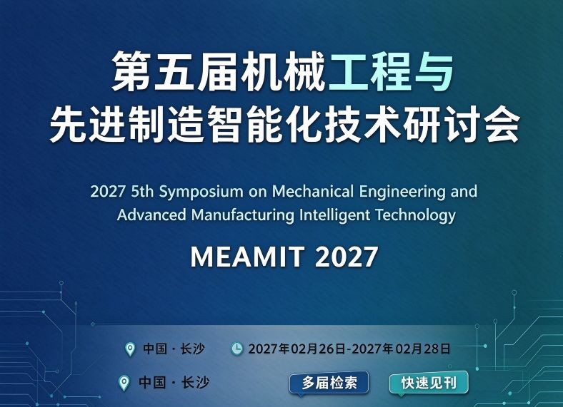 第五届机械工程与先进制造智能化技术研讨会（MEAMIT 2027）