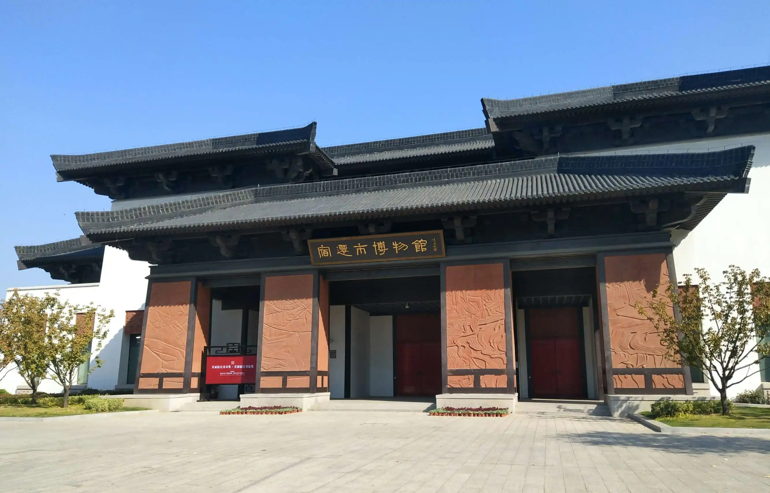 宿迁市博物馆