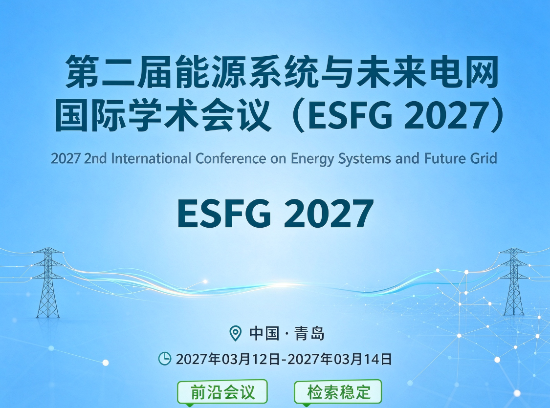 第二届能源系统与未来电网国际学术会议（ESFG 2027）