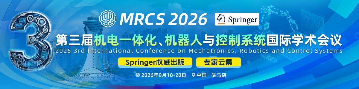 第三届机电一体化、机器人与控制系统国际学术会议(MRCS 2026) 