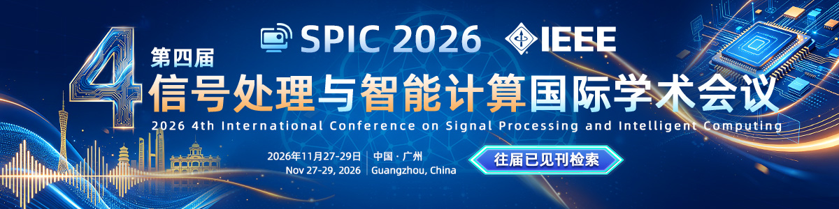 第四届信号处理与智能计算国际学术会议（SPIC 2026）