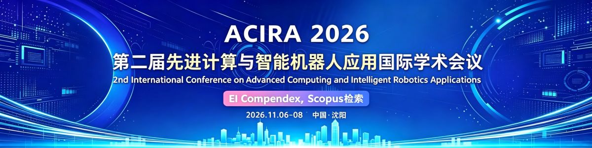 第二届先进计算与智能机器人应用国际学术会议 (ACIRA 2026)