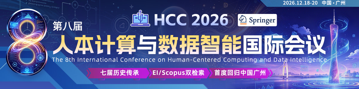第八届人本计算与数据智能国际会议（HCC 2026）