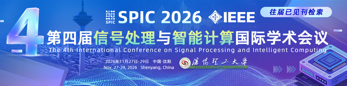 第四届信号处理与智能计算国际学术会议（SPIC2026）