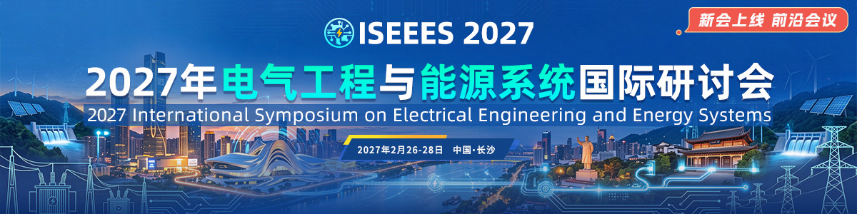 2027年电气工程与能源系统国际研讨会(ISEEES 2027)