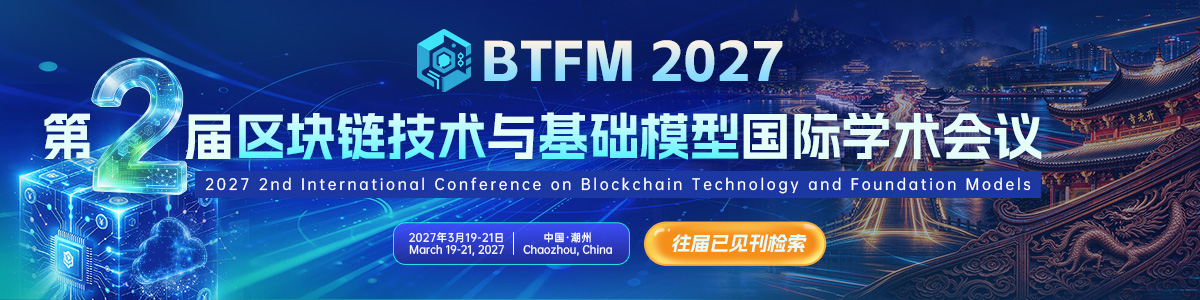 第二届区块链技术与基础模型国际学术会议(BTFM2027)