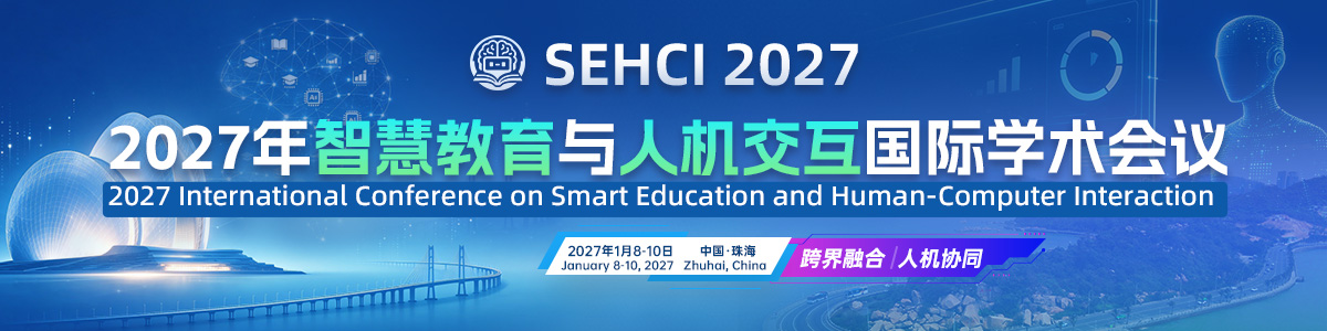 2027年智慧教育与人机交互国际学术会议（SEHCI 2027）