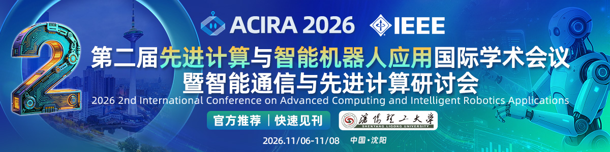 第二届先进计算与智能机器人应用国际学术会议（ACIRA 2026）暨智能通信与先进计算研讨会
