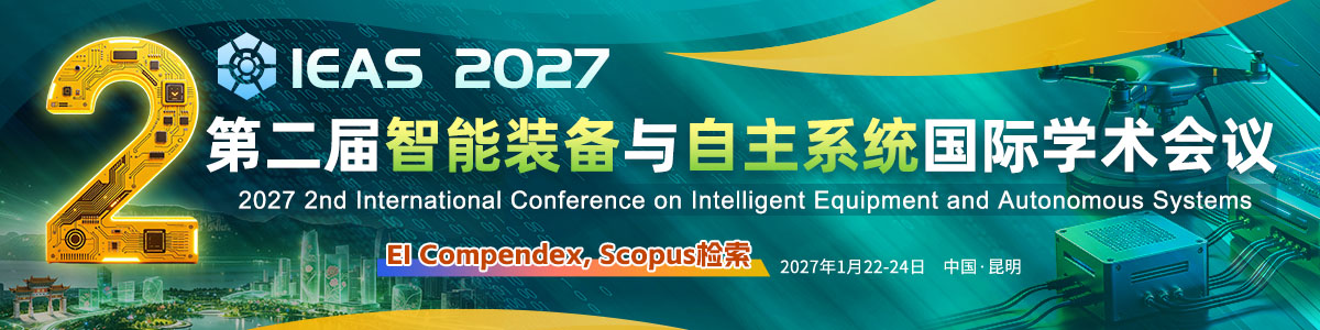 第二届智能装备与自主系统国际学术会议（IEAS 2027）