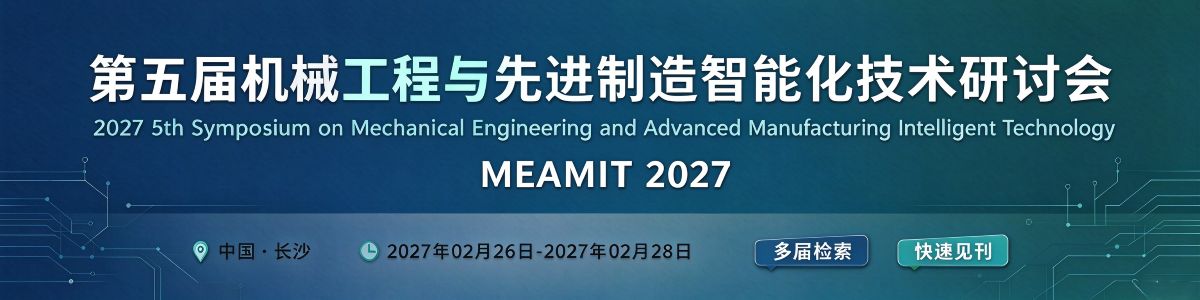 第五届机械工程与先进制造智能化技术研讨会（MEAMIT 2027）