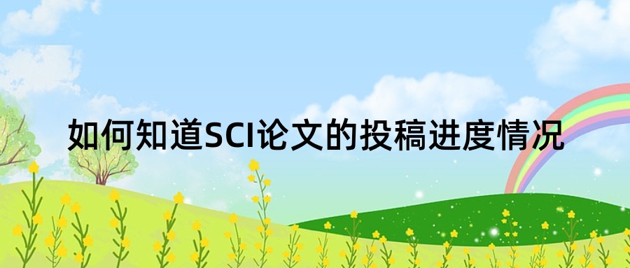 如何知道SCI论文的投稿进度情况