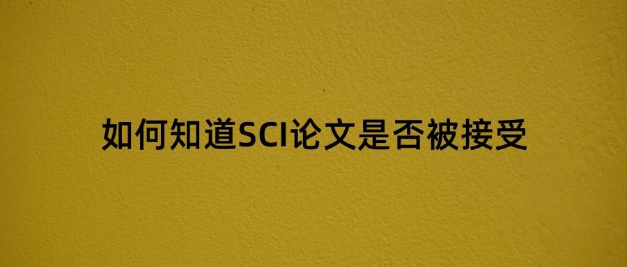 如何知道SCI论文是否被接受