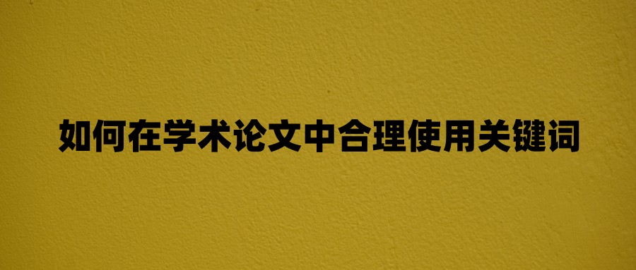 如何在学术论文中合理使用关键词