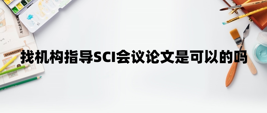 找机构指导SCI会议论文是可以的吗