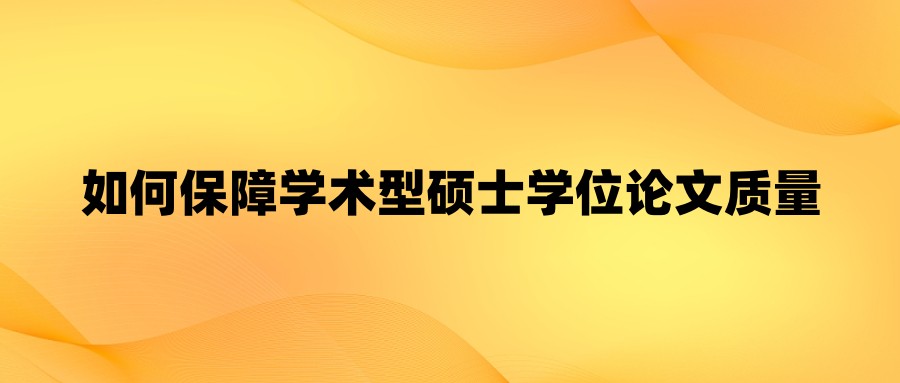 如何保障学术型硕士学位论文质量