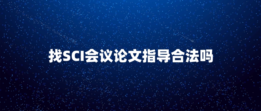 找SCI会议论文指导合法吗