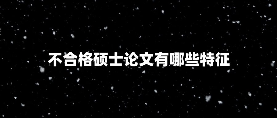 不合格硕士论文有哪些特征