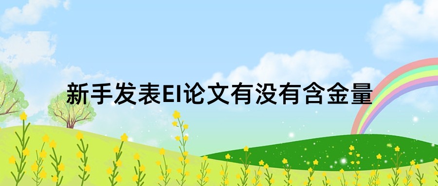 新手发表EI论文有没有含金量