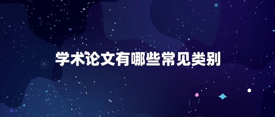 学术论文有哪些常见类别