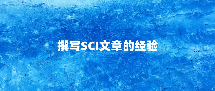 撰写SCI文章的经验