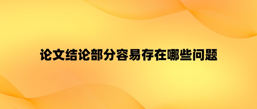 论文结论部分容易存在哪些问题