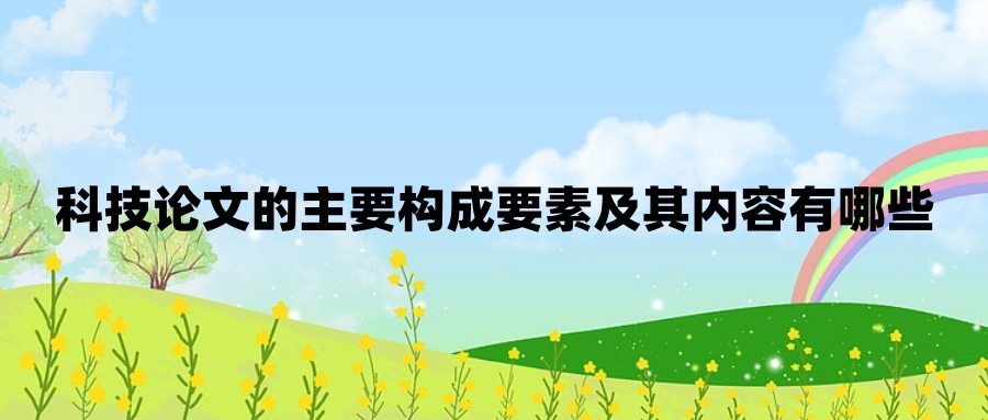 科技论文的主要构成要素及其内容有哪些