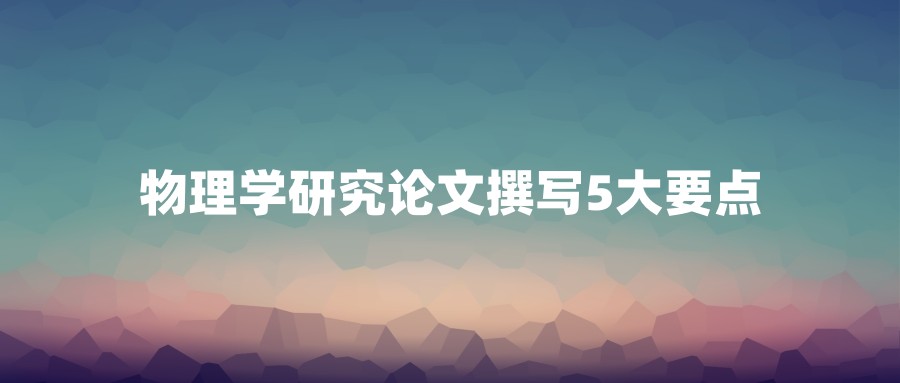 物理学研究论文撰写5大要点