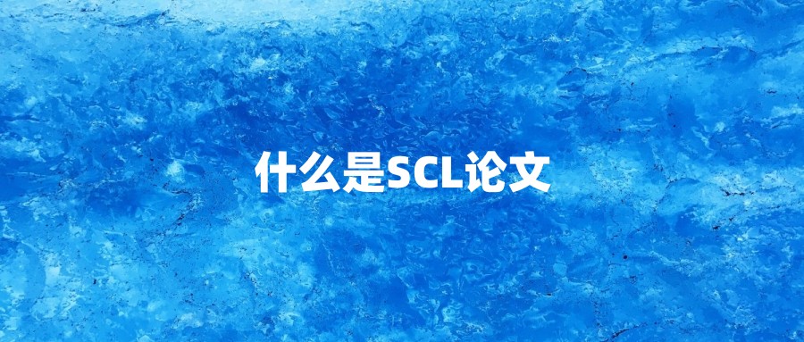 什么是SCL论文