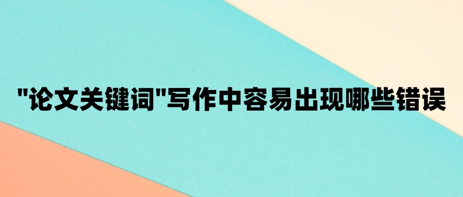 "论文关键词"写作中容易出现哪些错误
