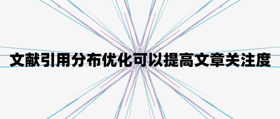 文献引用分布优化可以提高文章关注度