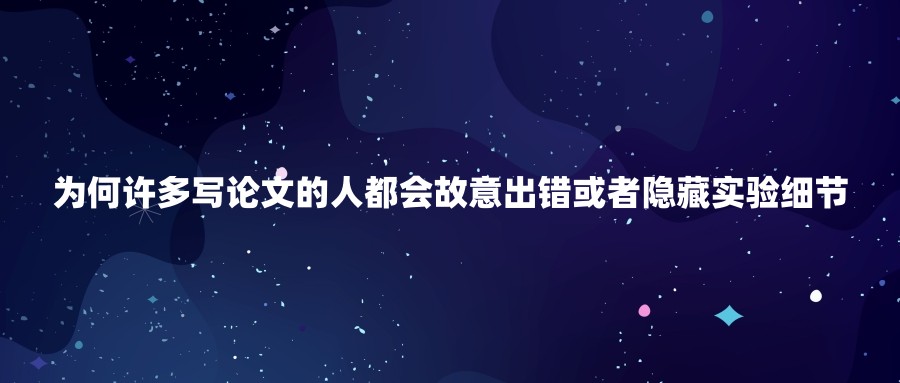 为何许多写论文的人都会故意出错或者隐藏实验细节