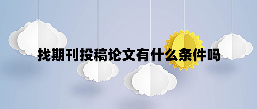 找期刊投稿论文有什么条件吗
