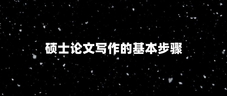 硕士论文写作的基本步骤