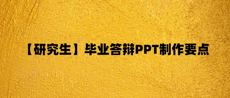 【研究生】毕业答辩PPT制作要点