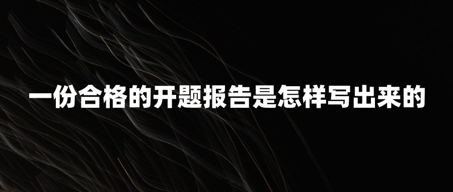 一份合格的开题报告是怎样写出来的