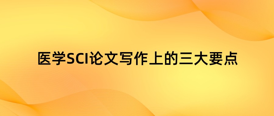 医学SCI论文写作上的三大要点