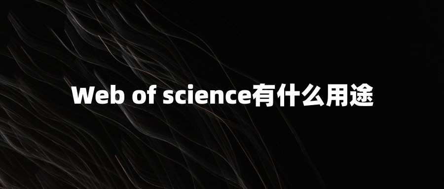 Web of science有什么用途