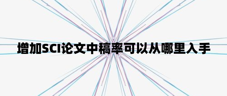 增加SCI论文中稿率可以从哪里入手