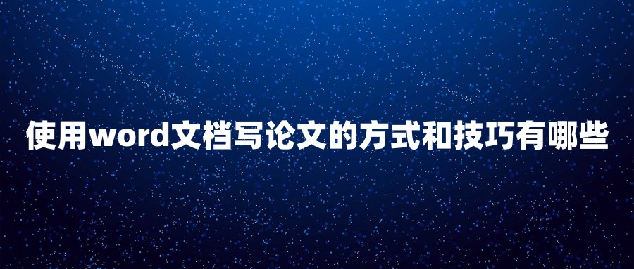 使用word文档写论文的方式和技巧有哪些