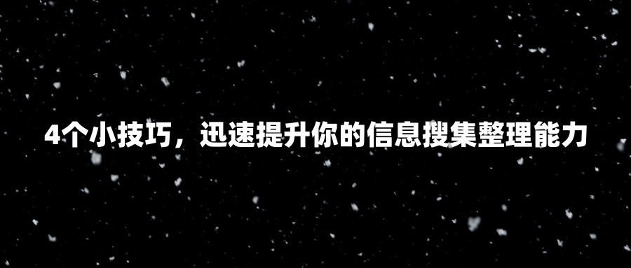 4个小技巧，迅速提升你的信息搜集整理能力