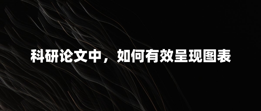 科研论文中，如何有效呈现图表