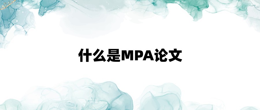 什么是MPA论文