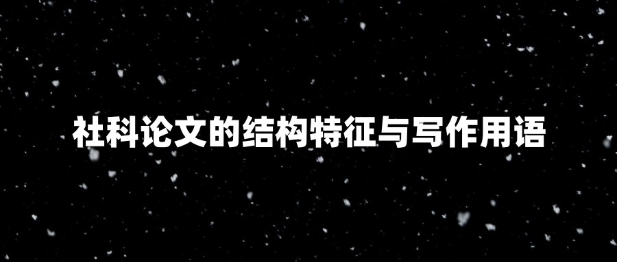 社科论文的结构特征与写作用语