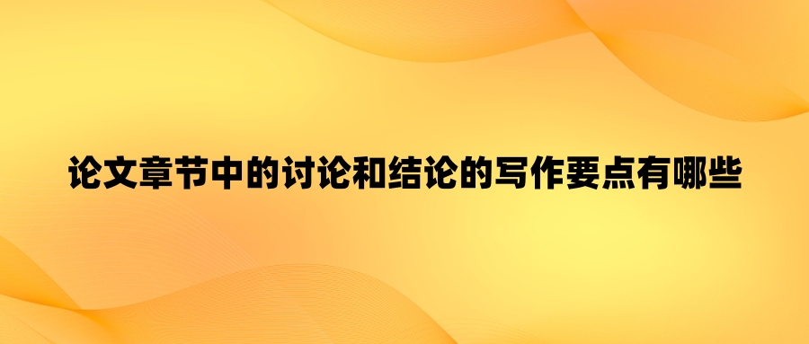 论文章节中的讨论和结论的写作要点有哪些