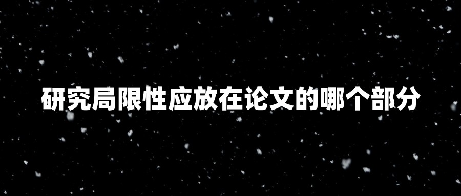 研究局限性应放在论文的哪个部分